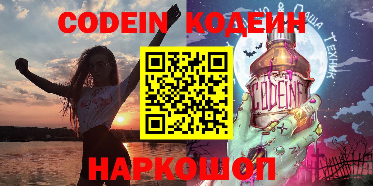 Кодеин Purple Drank Россошь